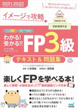 イメージで攻略 わかる! 受かる! ! FP3級 テキスト&問題集 2021-2022年版 (マイナビ出版ライセンスシリーズ) [単行本（ソフトカバー）] [Aug 18， 2021] マイナビ出版FP試験対策プロジェクト