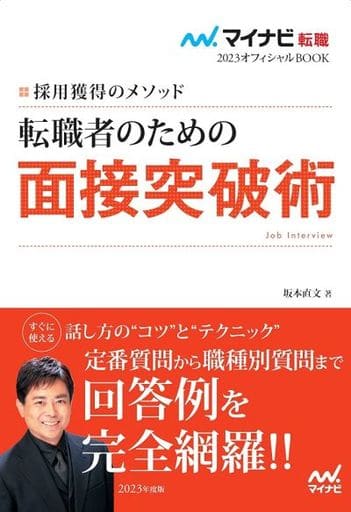マイナビ転職2023 オフィシャルBOOK採用獲得のメソッド 転職者のための面接突破術 [単行本（ソフトカバー）] 坂本 直文