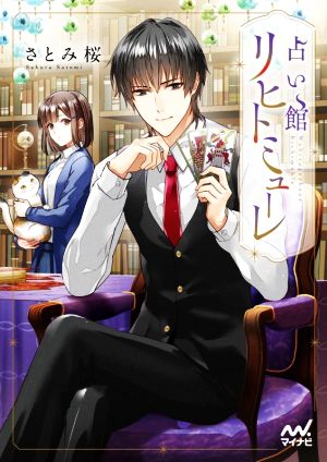占い館リヒトミューレ (マイナビ出版ファン文庫) [文庫] [Jan 21， 2022] さとみ桜; 漣ミサ