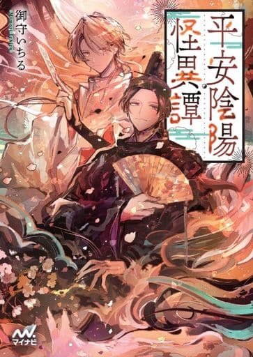 平安陰陽怪異譚 (マイナビ出版ファン文庫) [文庫] 御守いちる; 加糖