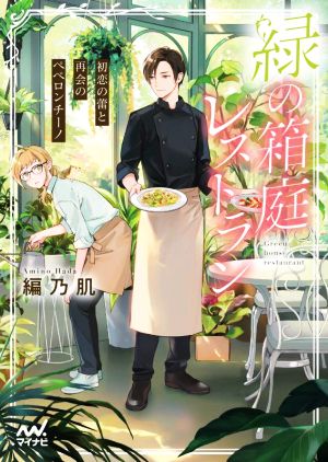 緑の箱庭レストラン ~初恋の蕾と再会のペペロンチーノ (マイナビ出版ファン文庫) [文庫] [May 20， 2022] 編乃肌; ジワタネホ