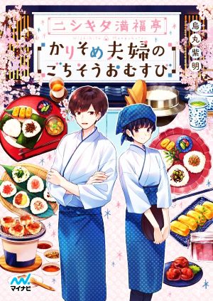 ニシキタ満福亭 かりそめ夫婦のごちそうおむすび (マイナビ出版ファン文庫) [文庫] [Jul 22， 2022] 烏丸紫明; ななミツ