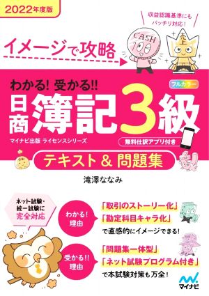 イメージで攻略 わかる! 受かる! ! 日商簿記3級 テキスト&問題集 2022年度版 [Feb 25， 2022] 滝澤ななみ
