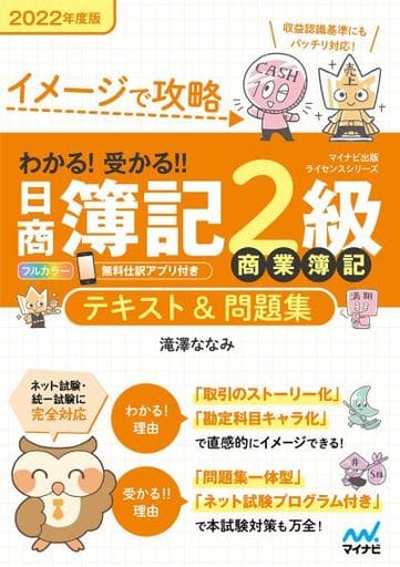 イメージで攻略 わかる! 受かる! ! 日商簿記2級 商業簿記 テキスト&問題集 2022年度版 [Feb 25， 2022] 滝澤ななみ