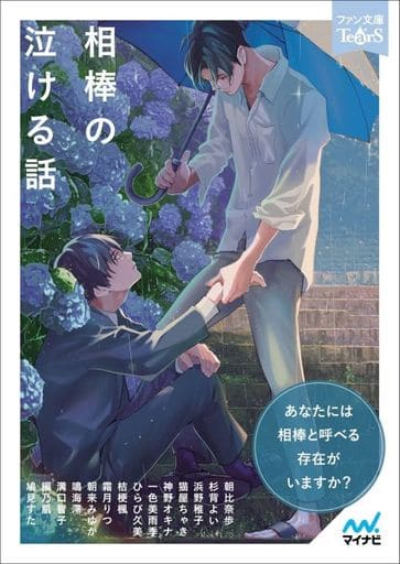 相棒の泣ける話 (ファン文庫Tears) [文庫] 鳩見すた 神野オキナ 桔梗楓 浜野稚子 朝比奈歩 溝口智子 霜月りつ 一色美雨季 猫屋ちゃき 杉背よい ひらび久美 朝来みゆか 編乃肌; 鳴海澪