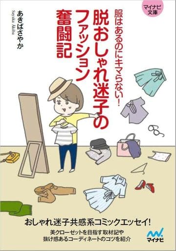 脱おしゃれ迷子のファッション奮闘記 (マイナビ文庫) [文庫] あきばさやか
