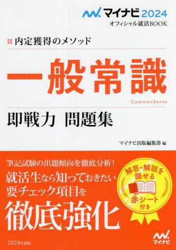 マイナビ2024 オフィシャル就活BOOK 内定獲得のメソッド 一般常識 即戦力 問題集 (マイナビオフィシャル就活BOOK) マイナビ出版編集部
