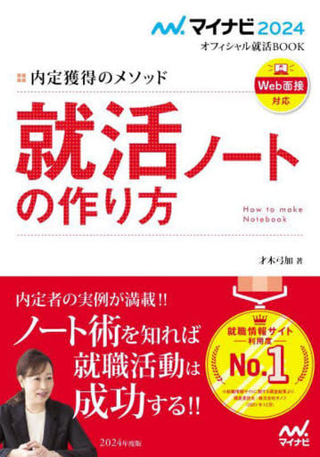 マイナビ2024 オフィシャル就活BOOK 内定獲得のメソッド 就活ノートの作り方 (マイナビオフィシャル就活BOOK) 才木弓加