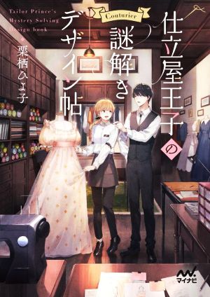 仕立屋王子の謎解きデザイン帖 (マイナビ出版ファン文庫) [文庫] [Nov 21， 2022] 栗栖ひよ子; imoniii