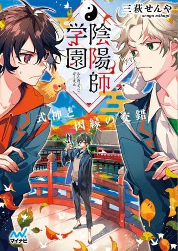 陰陽師学園 ~式神と因縁の交錯~ (マイナビ出版ファン文庫) [文庫] 三萩せんや; 京一
