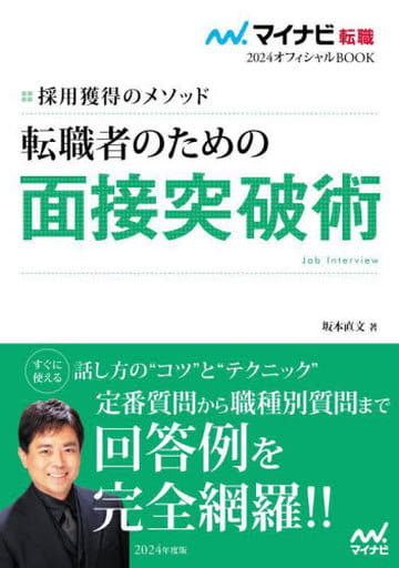 マイナビ転職2024 オフィシャルBOOK採用獲得のメソッド 転職者のための面接突破術 (マイナビ転職オフィシャルBOOK) [単行本（ソフトカバー）] 坂本直文