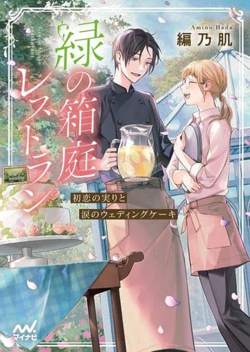 緑の箱庭レストラン ～初恋の実りと涙のウェディングケーキ～ (マイナビ出版ファン文庫 あ 3-10) [文庫] 編乃肌; ジワタネホ