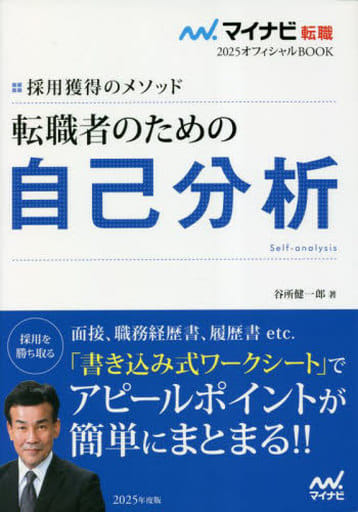 マイナビ転職2025オフィシャルBOOK 採用獲得のメソッド 転職者のための自己分析 谷所健一郎
