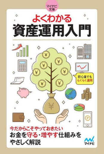 【マイナビ文庫】よくわかる資産運用入門 (マイナビ文庫 143) マイナビ出版書籍編集部