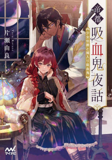 帝都吸血鬼夜話 (マイナビ出版ファン文庫) [文庫] 片瀬由良; 條