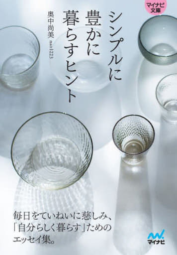 【マイナビ文庫】シンプルに豊かに暮らすヒント (マイナビ文庫 144) [文庫] 奥中尚美（nao1223）