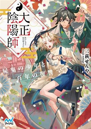 大正陰陽師 ～屍鬼の少年と百年の復讐～ (マイナビ出版ファン文庫) [文庫] [Aug 24， 2023] 三萩せんや; 京一