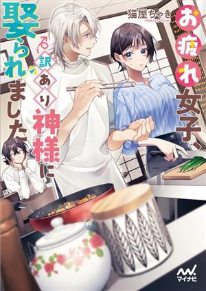 お疲れ女子、訳あり神様に娶られました (ファン文庫) [文庫] [Jun 22， 2023] 猫屋ちゃき; 大庭そと