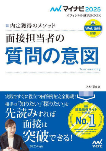 マイナビ2025 オフィシャル就活BOOK 内定獲得のメソッド 面接担当者の質問の意図 才木弓加