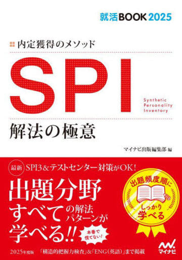就活BOOK2025 内定獲得のメソッド SPI 解法の極意 マイナビ出版編集部