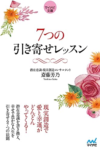 【マイナビ文庫】7つの引き寄せレッスン (マイナビ文庫 145) [文庫] 斎藤芳乃