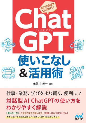 ChatGPT 使いこなし＆活用術 [単行本（ソフトカバー）] 布留川 英一