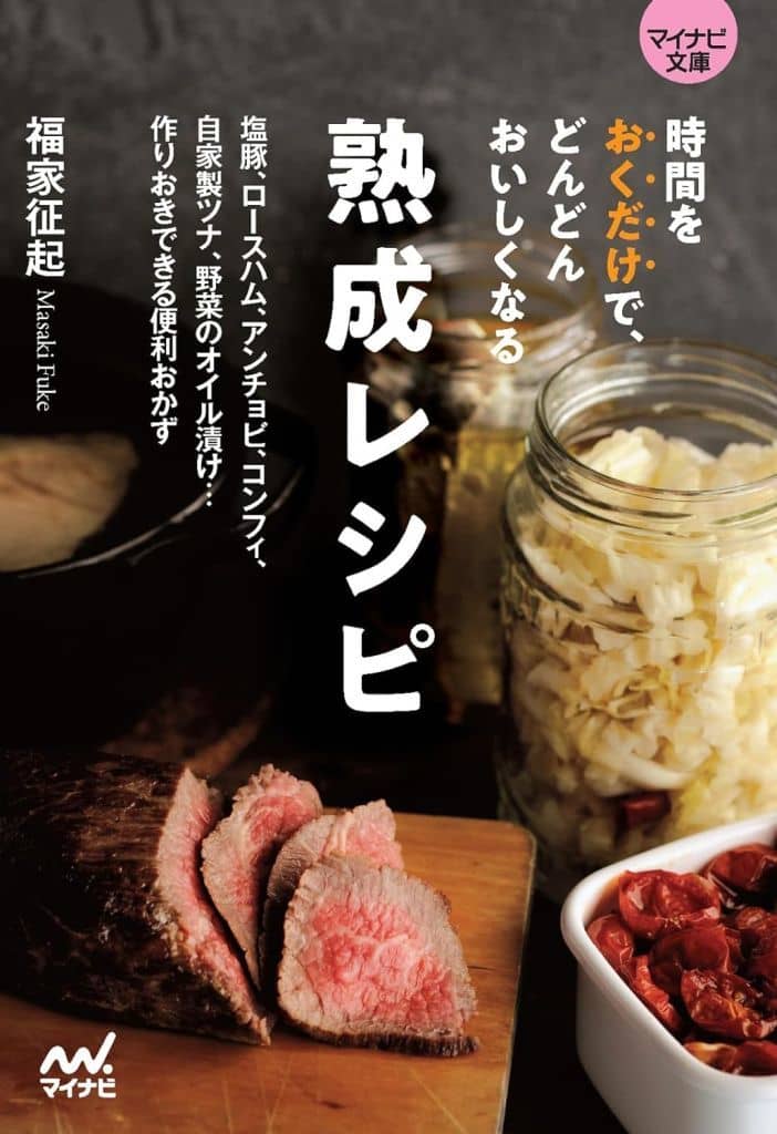 【マイナビ文庫】時間をおくだけで、どんどんおいしくなる 熟成レシピ (マイナビ文庫 153) [文庫] 福家征起