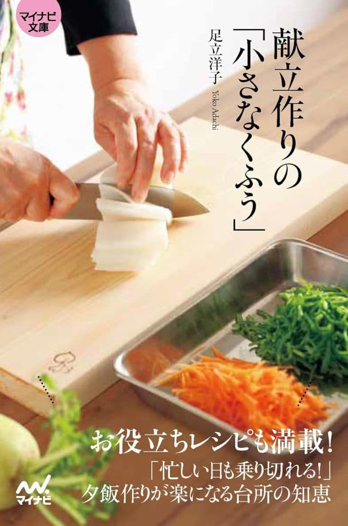 【マイナビ文庫】献立作りの「小さなくふう」 (マイナビ文庫 154) [文庫] 足立洋子