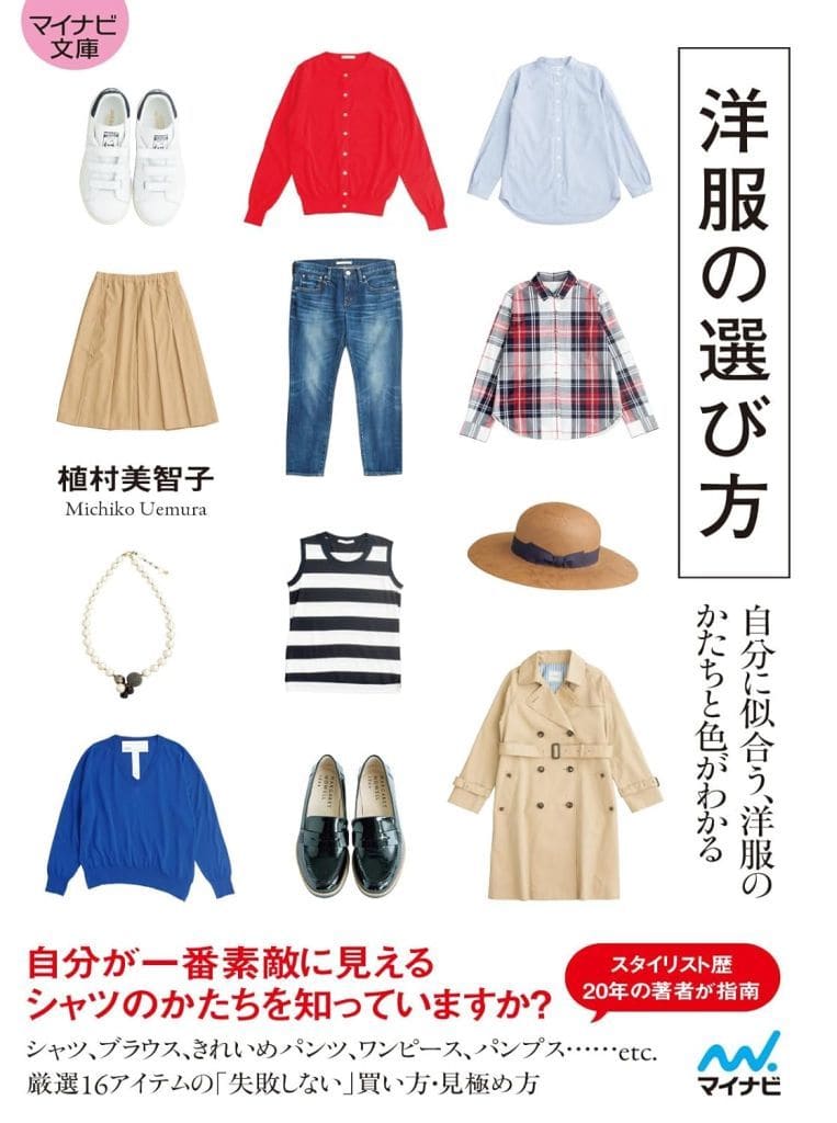 【マイナビ文庫】洋服の選び方 自分に似合う、洋服のかたちと色がわかる (マイナビ文庫 157) [文庫] 植村美智子
