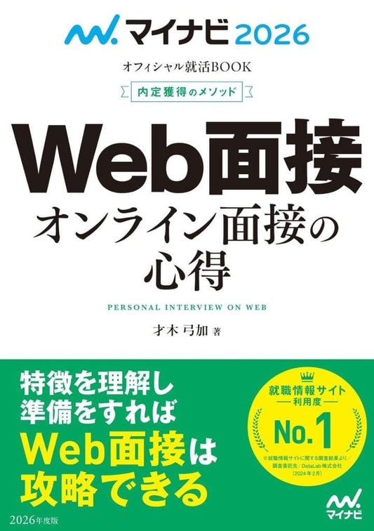 マイナビ2026 オフィシャル就活BOOK 内定獲得のメソッド Web面接 オンライン面接の心得 才木弓加（就職アドバイザー）