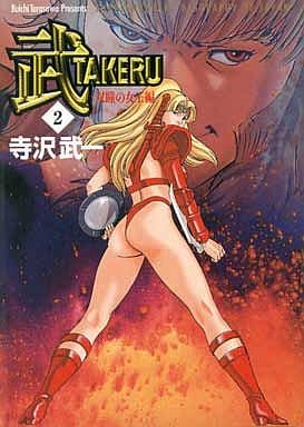 武 2 双瞳の女王編 (MF文庫 2-3) 寺沢 武一