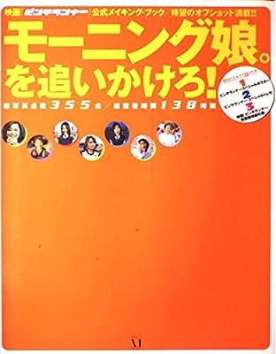 モーニング娘。を追いかけろ! [May 19， 2000]