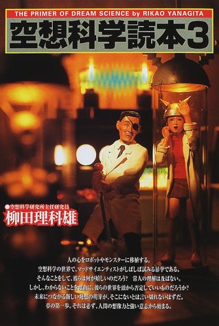 空想科学読本 3 [Jul 01， 2000] 柳田 理科雄