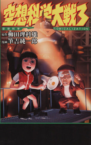 空想科学大戦3―空想科学COMICALIZATION [Oct 01， 2000] 筆吉 純一郎; 柳田 理科雄