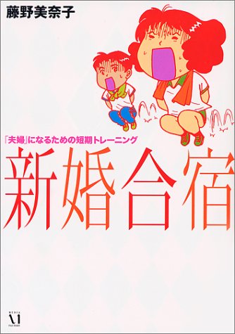 新婚合宿: 夫婦になるための短期トレーニング 藤野 美奈子