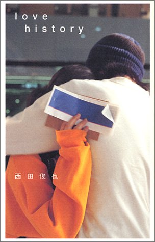 love history (ダ・ヴィンチブックス) [Dec 01, 2000] 西田 俊也