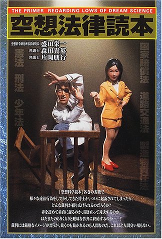 空想法律読本 [Apr 01, 2001] 盛田 栄一、 森田 貴英; 片岡 朋行