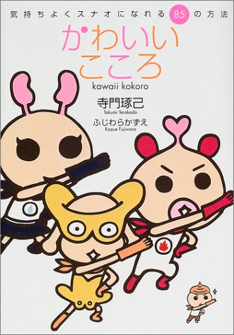 かわいいこころ: 気持ちよくスナオになれる85の方法 [Oct 01， 2001] 寺門 琢己