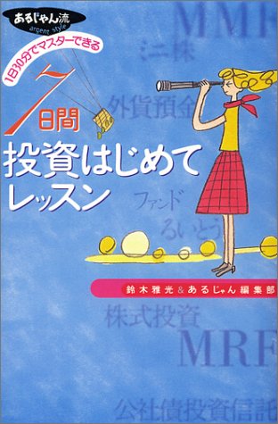 7日間投資はじめてレッスン: 1日30分でマスターできる (あるじゃん流) 鈴木 雅光; あるじゃん編集部