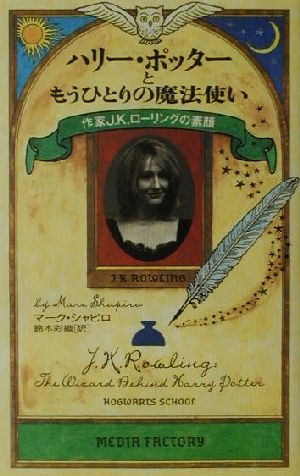ハリー・ポッターともうひとりの魔法使い ― 作家J.K.ローリングの素顔 マーク・シャピロ; 鈴木 彩織