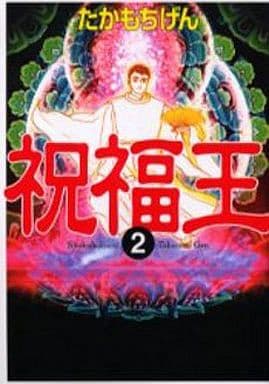 祝福王 2 (MF文庫 3-34) たかもち げん