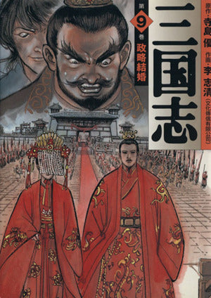 三国志 第9巻 (MF文庫 3-36) 寺島 優; 李 志清