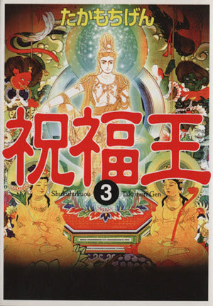 祝福王 3 (MF文庫 3-37) たかもち げん