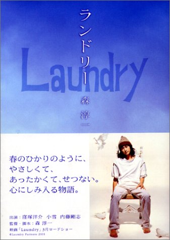 ランドリー [Feb 01， 2002] 森 淳一