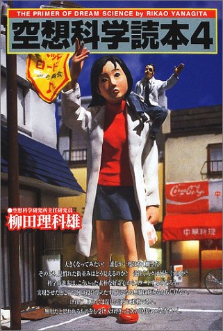 空想科学読本 4 [Apr 10， 2002] 柳田 理科雄