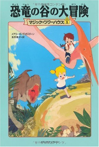 恐竜の谷の大冒険 (マジック・ツリーハウス (1)) [Mar 29， 2002] メアリー・ポープ オズボーン; 食野 雅子