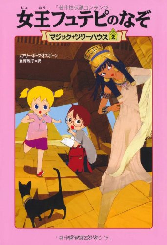 女王フュテピのなぞ (マジック・ツリーハウス (2)) [Mar 29, 2002] メアリー・ポープ・オズボーン; 食野 雅子