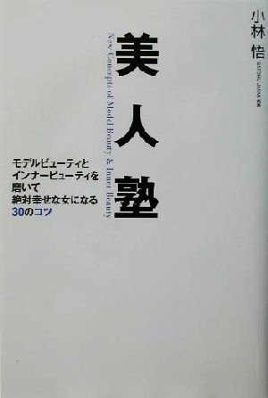 美人塾―モデルビューティとインナービューティを磨いて絶対幸 [Mar 01， 2002] 小林 悟