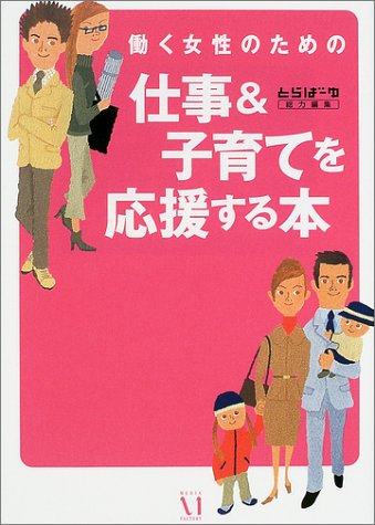 働く女性のための仕事&子育てを応援する本 [Mar 01， 2002] とらばーゆ編集部