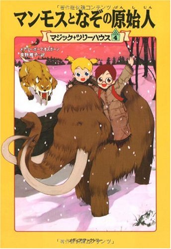 マンモスとなぞの原始人 (マジック・ツリーハウス 4) [Jul 01， 2002] メアリー・ポープ オズボーン Osborne，Mary Pope; 雅子， 食野